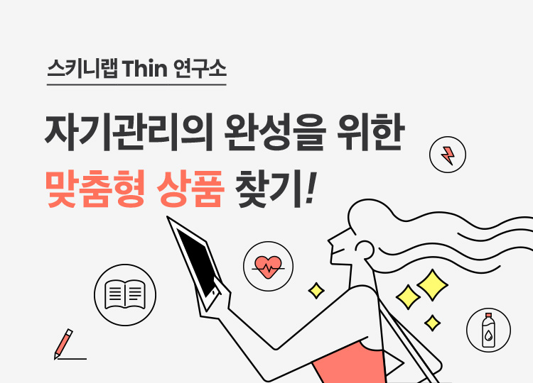 스키니랩 Thin 연구소 - 자기관리의 완성을 위한 맞춤형 상품 찾기